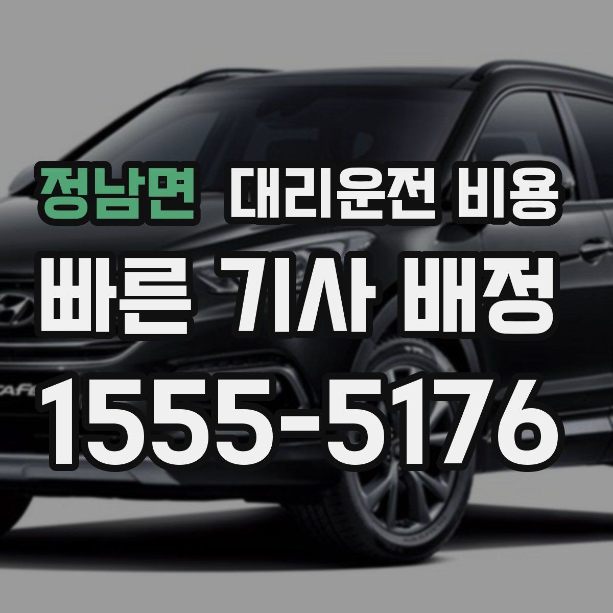 정남면 대리운전