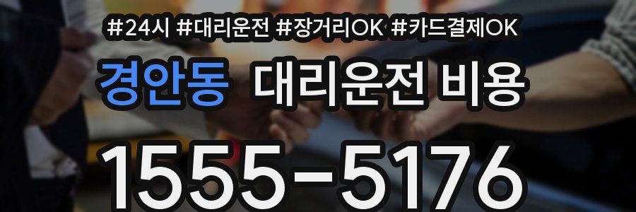 경안동 대리운전 비용