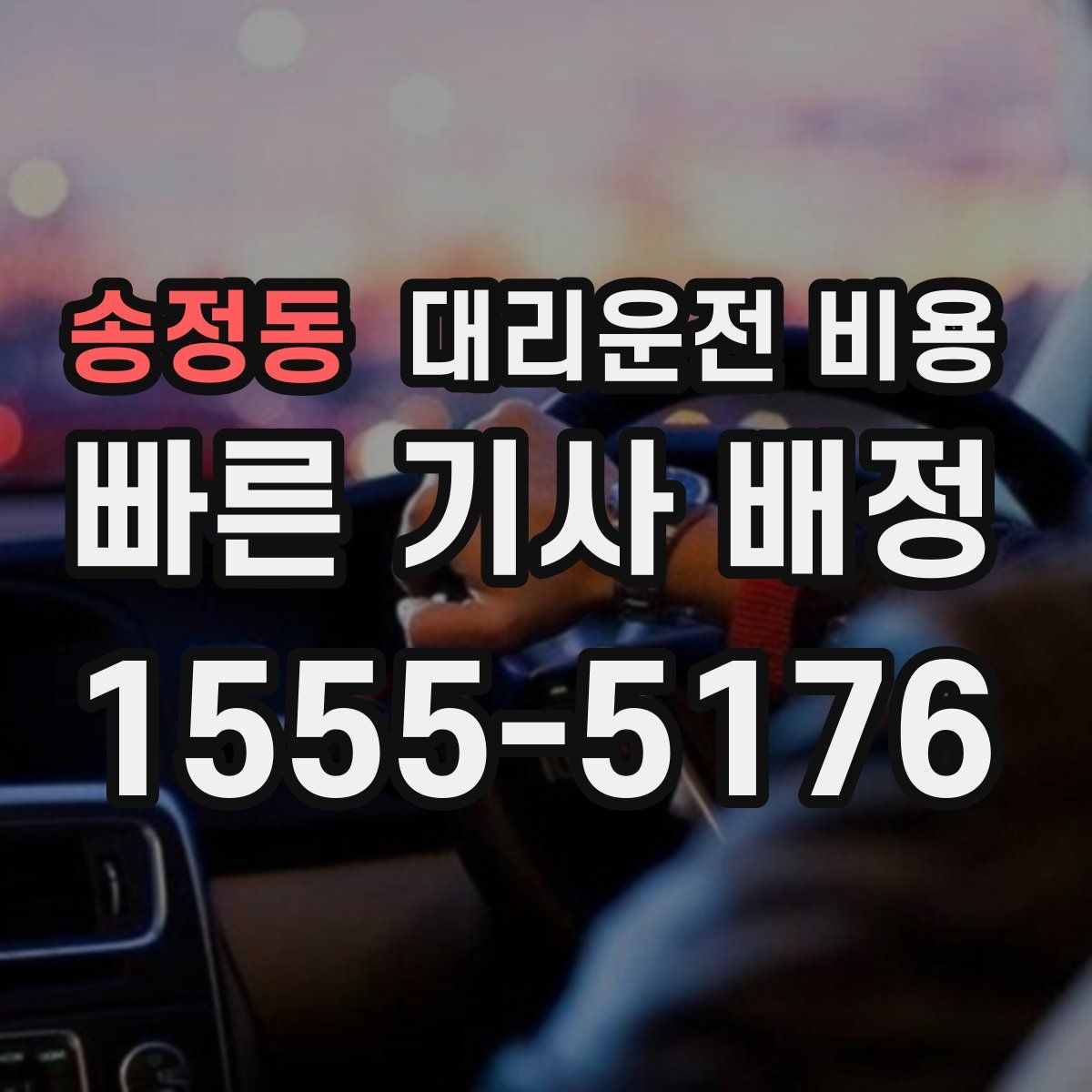 송정동 대리운전