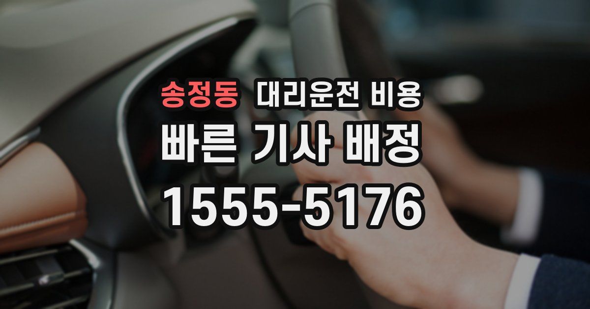 송정동 대리운전 가격