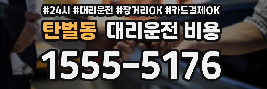 탄벌동 대리운전 비용