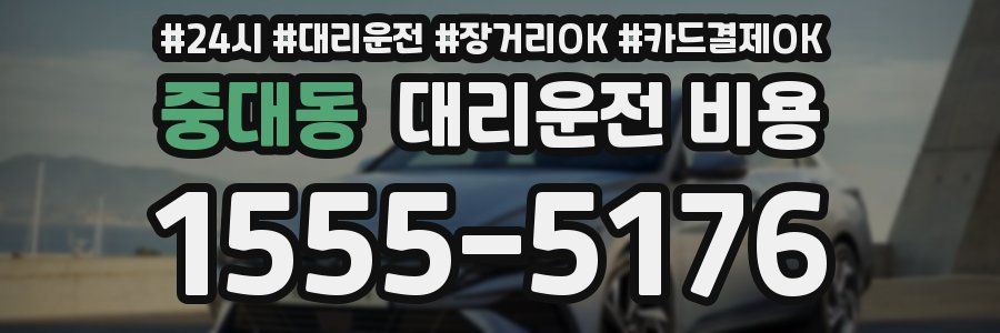 중대동 대리운전 비용