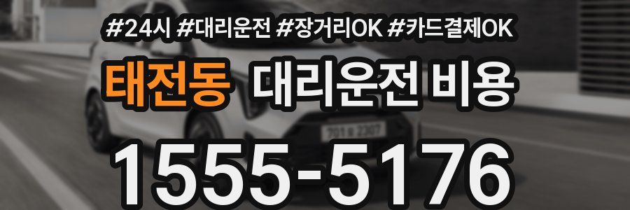 태전동 대리운전 비용