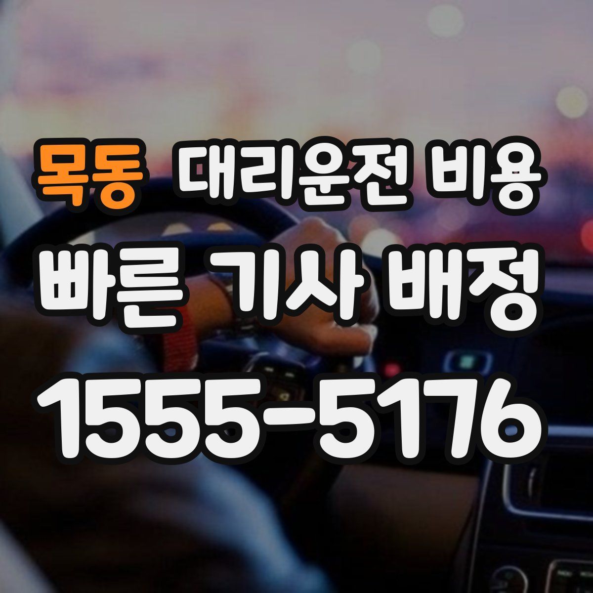 목동 대리운전