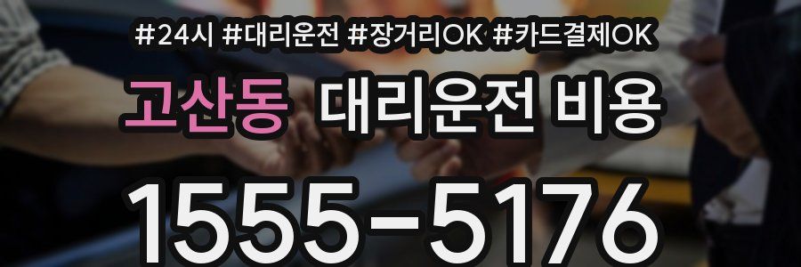 고산동 대리운전 비용