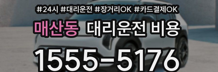 매산동 대리운전 비용