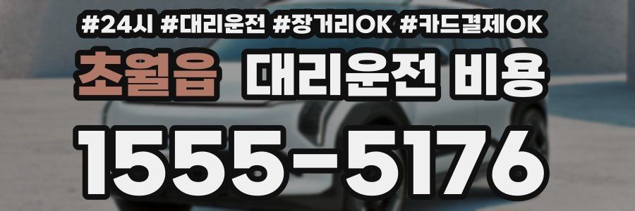 초월읍 대리운전 비용