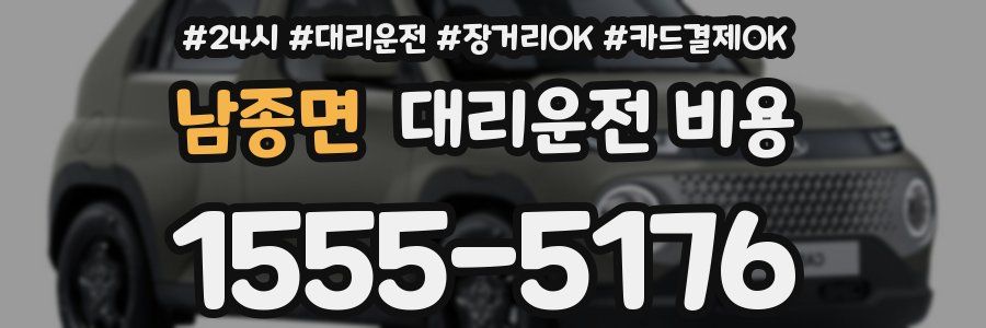 남종면 대리운전 비용