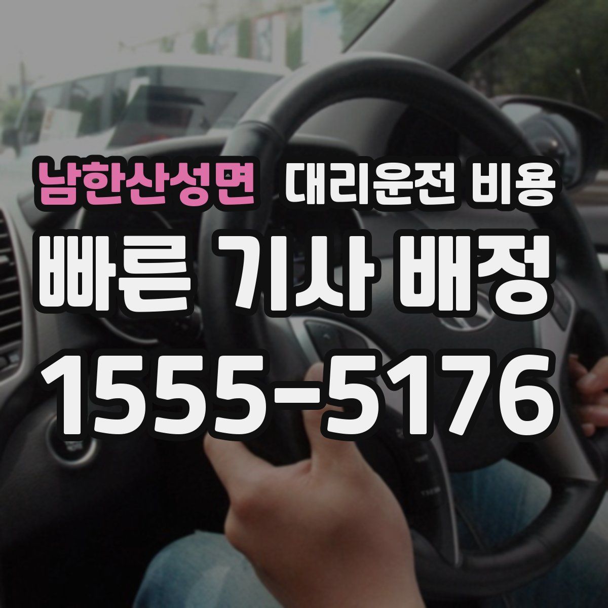 남한산성면 대리운전