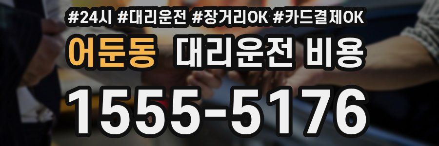 어둔동 대리운전 비용