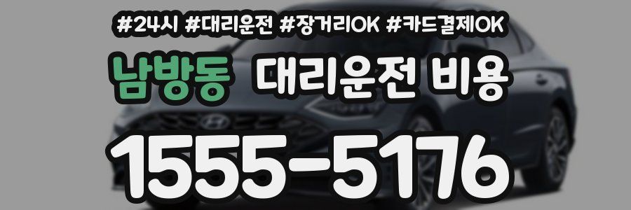 남방동 대리운전 비용