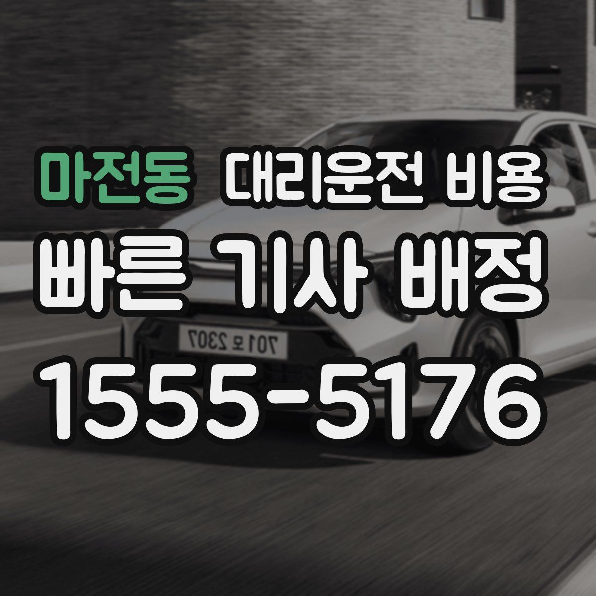 마전동 대리운전