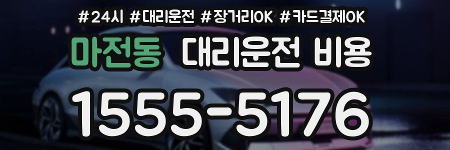 마전동 대리운전 비용