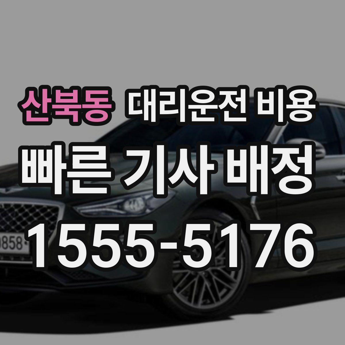 산북동 대리운전