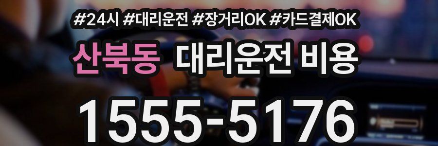 산북동 대리운전 비용