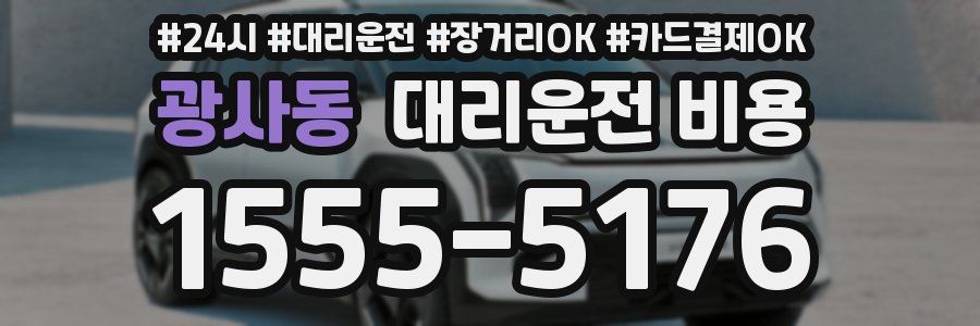 광사동 대리운전 비용
