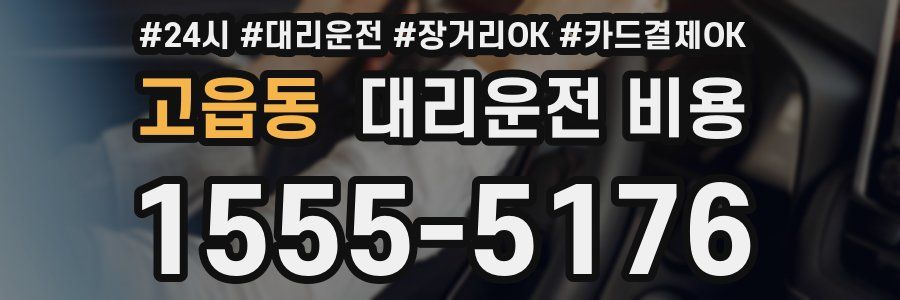 고읍동 대리운전 비용
