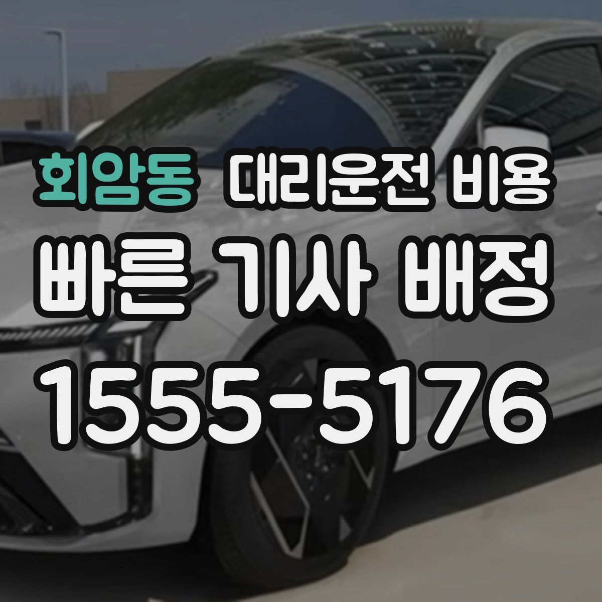 회암동 대리운전