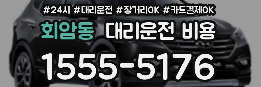 회암동 대리운전 비용