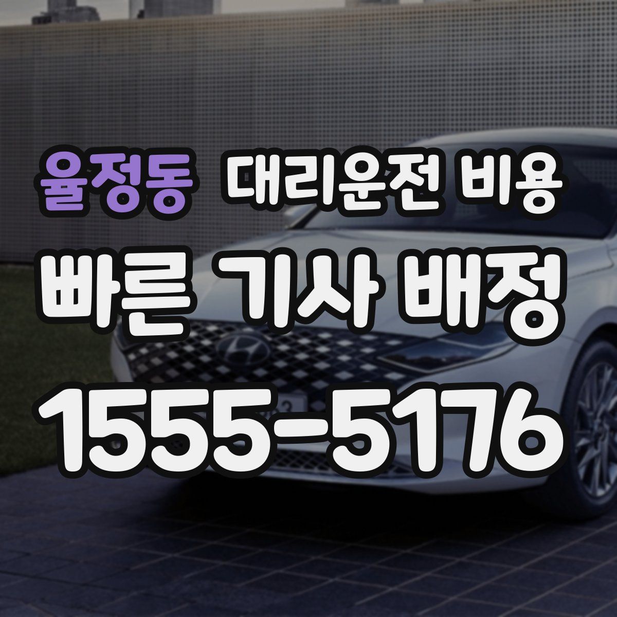 율정동 대리운전