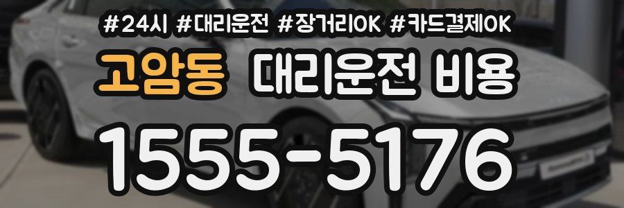 고암동 대리운전 비용