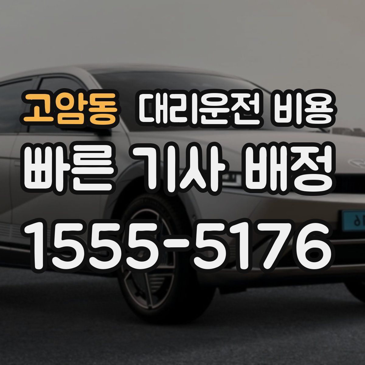 고암동 대리운전