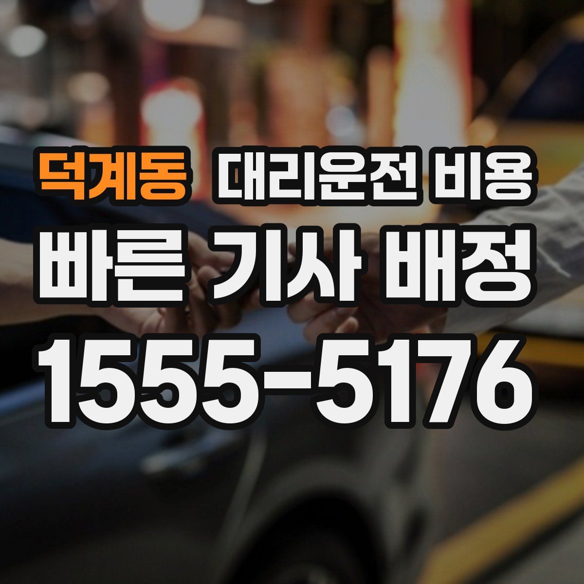 덕계동 대리운전