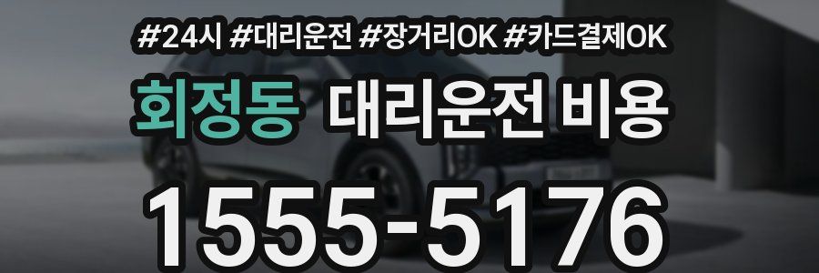 회정동 대리운전 비용