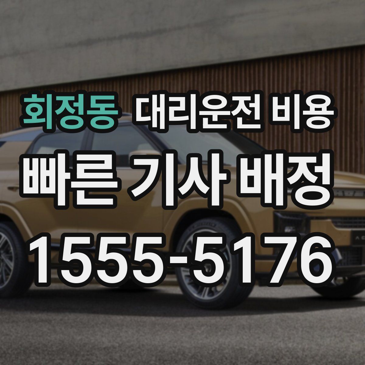 회정동 대리운전