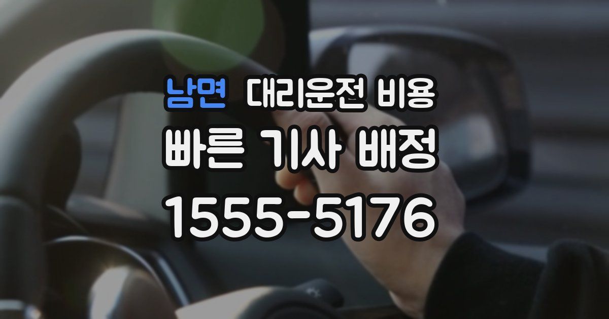 남면 대리운전 가격