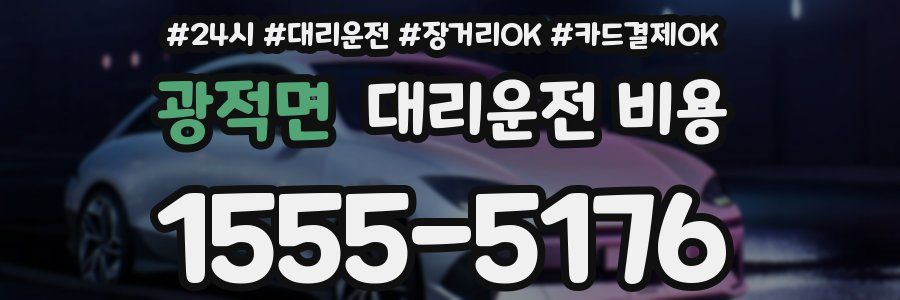 광적면 대리운전 비용