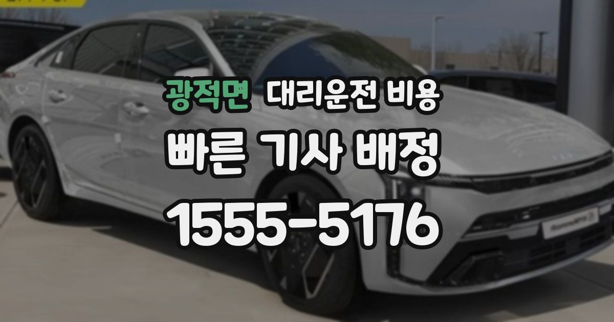 광적면 대리운전 가격