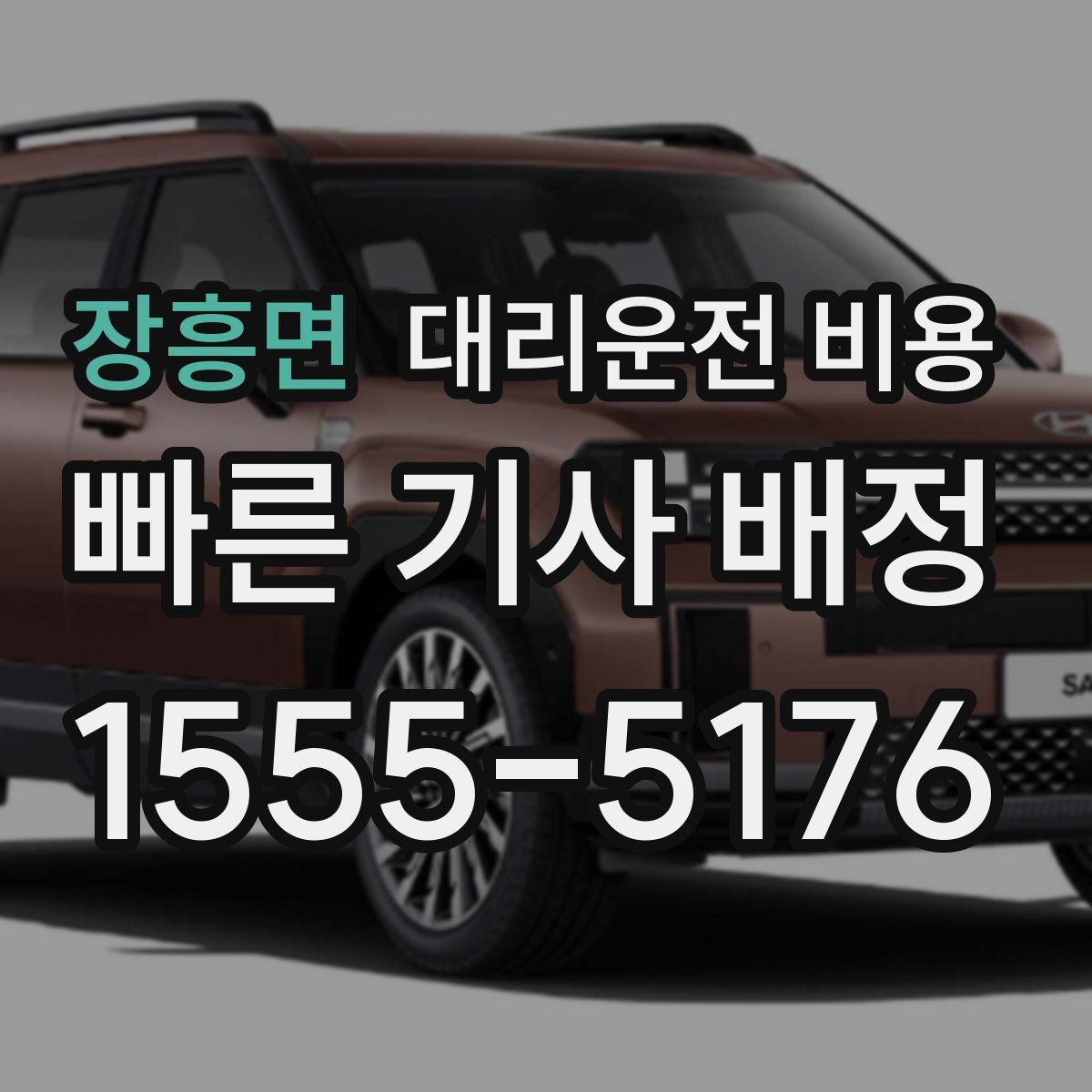 장흥면 대리운전