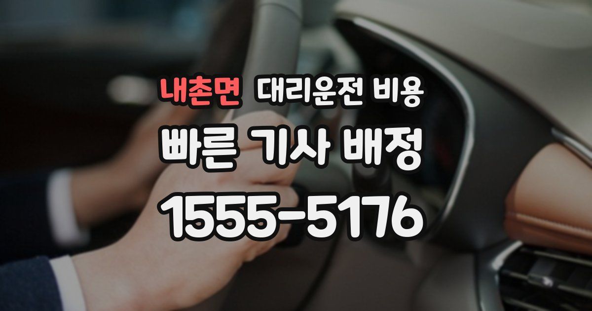 내촌면 대리운전 가격
