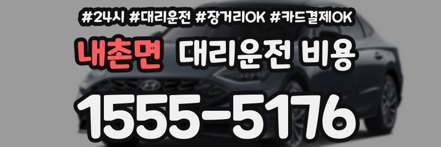 내촌면 대리운전 비용