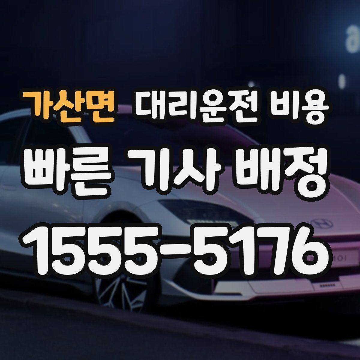 가산면 대리운전