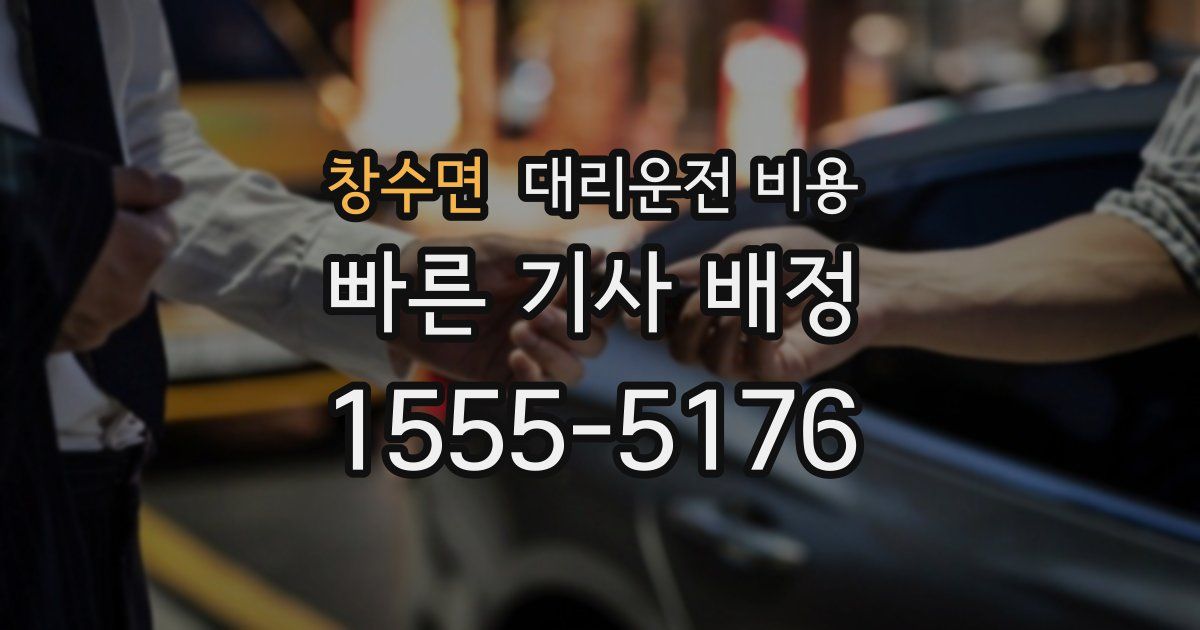창수면 대리운전 가격