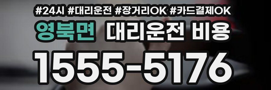 영북면 대리운전 비용