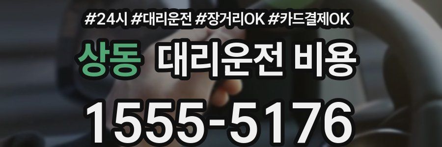 상동 대리운전 비용