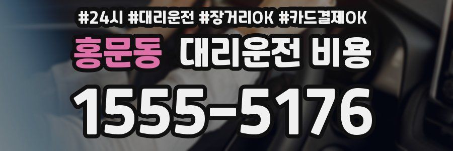 홍문동 대리운전 비용