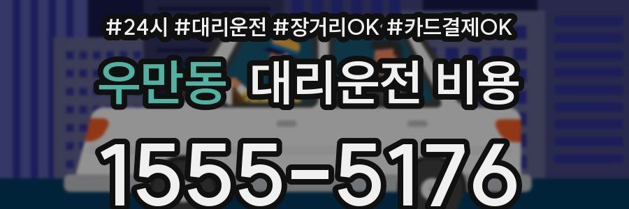 우만동 대리운전 비용
