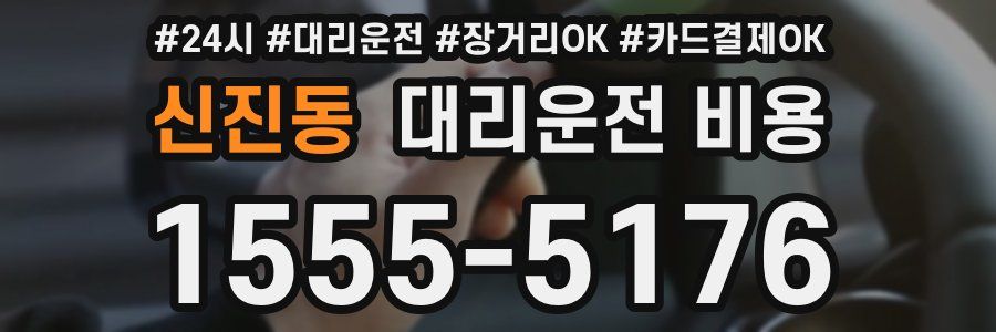 신진동 대리운전 비용