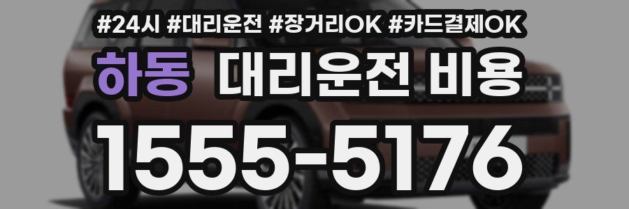 하동 대리운전 비용