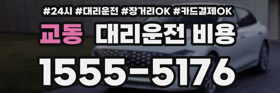 교동 대리운전 비용