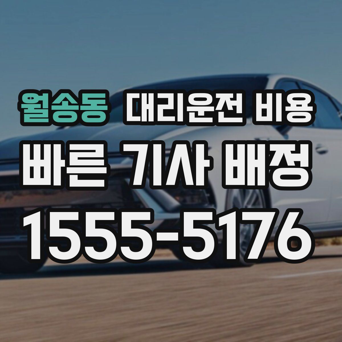 월송동 대리운전