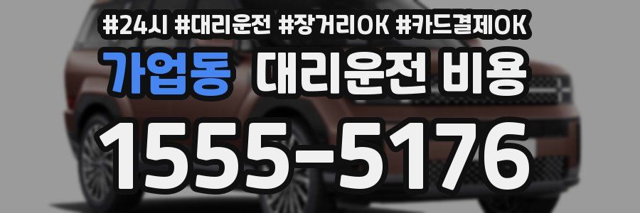 가업동 대리운전 비용