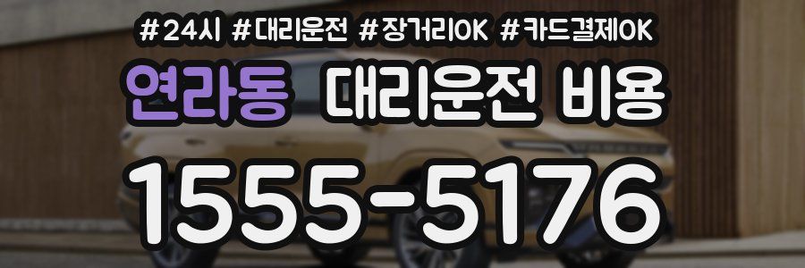연라동 대리운전 비용