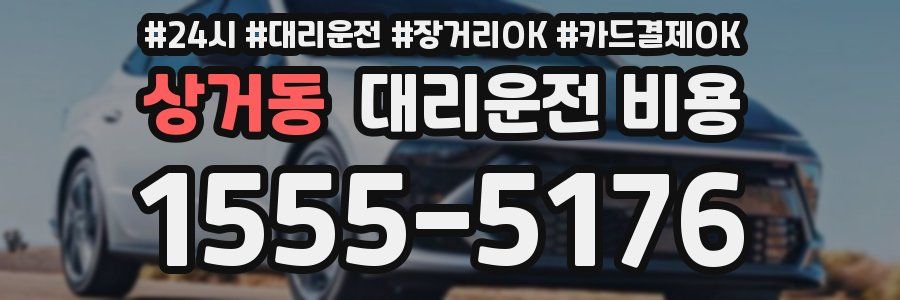 상거동 대리운전 비용
