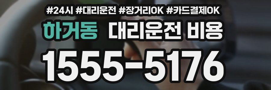 하거동 대리운전 비용
