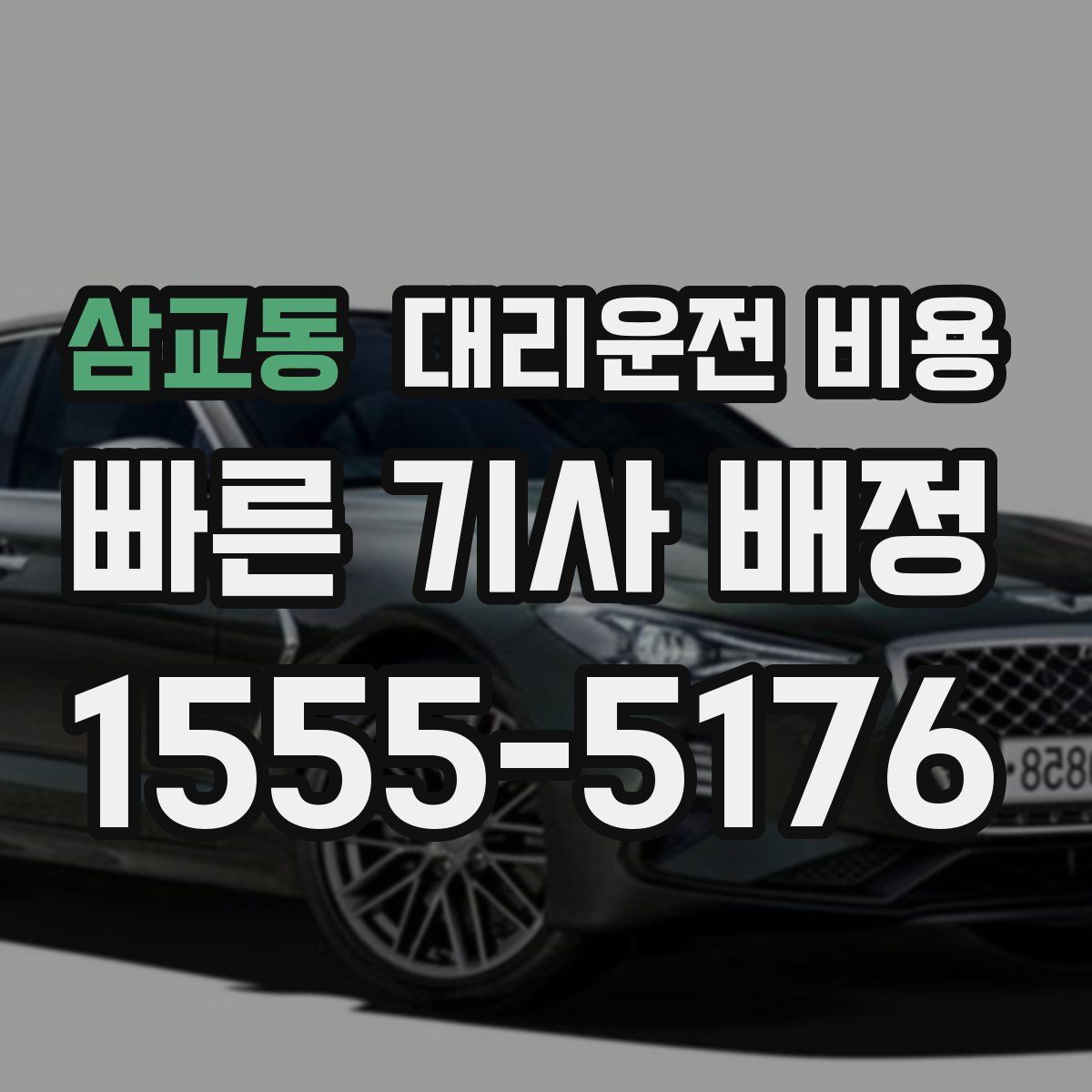 삼교동 대리운전